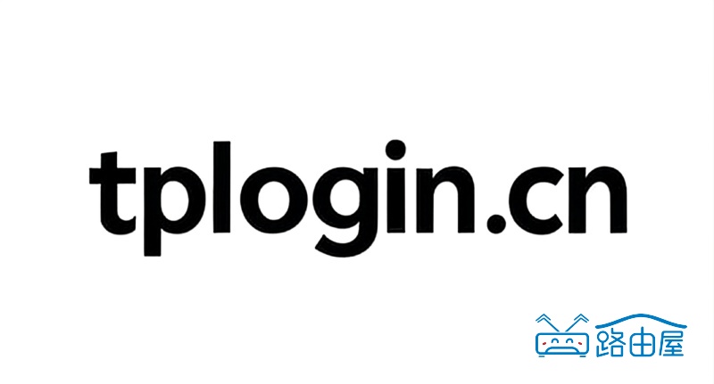 TP-LINK普联路由器tplogin登录入口，路由器tplink登录网址