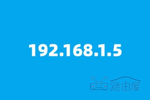 192.168.1.5路由器登录管理界面操作步骤，进入路由器设置界面