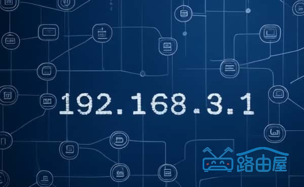 华为/荣耀路由器登录入口，192.168.3.1华为/荣耀路由器登录地址