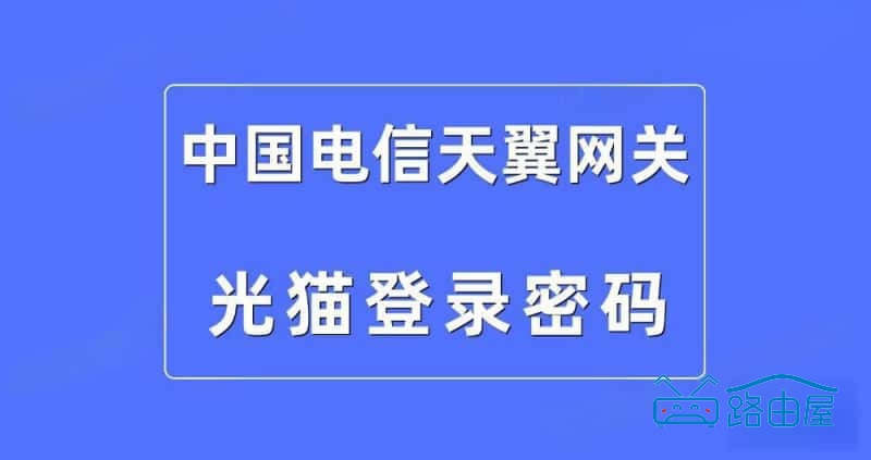 192.168.1.1天翼网关怎么设置上网，中国电信智能网关光猫登录密码