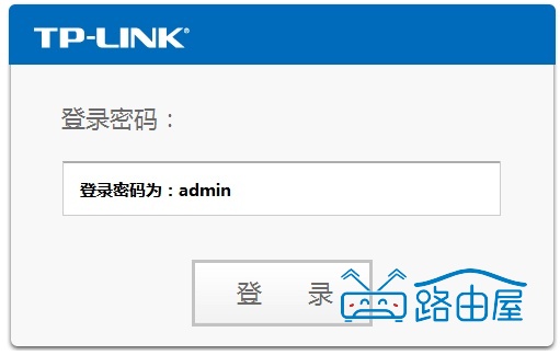 TP-LINK 路由器登录用户名和密码是什么？默认的忘记了怎么办