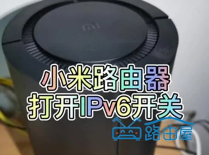 小米路由器 IPv6 怎么开启？详细设置教程