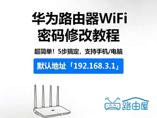 一键登录192.168.3.1，手机修改 WiFi 密码操作步骤