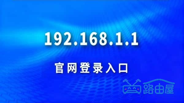192.168.1.1 官网登录入口 忘记密码？路由器重置出厂设置教程